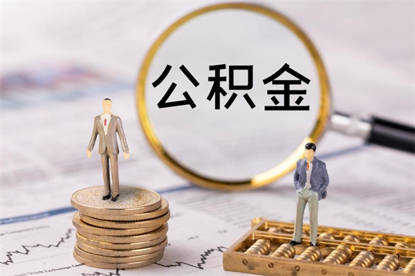 廊坊离职公积金一次性提（离职后公积金怎么一次性提取）