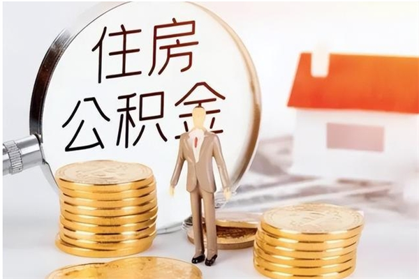 廊坊公积金每年提（住房公积金每年提一次时间怎么算）