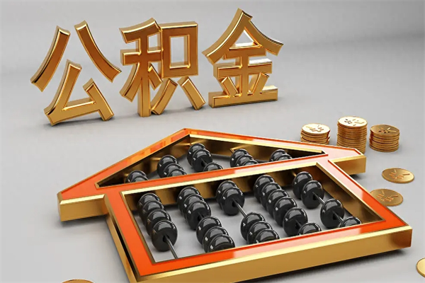 廊坊公积金买房怎么提（购房公积金提取流程2021）