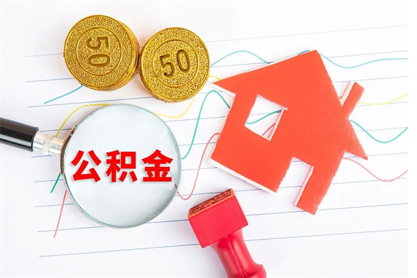廊坊封存公积金怎么提出（封存的公积金怎么全部提取）