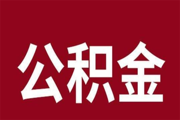 廊坊怎么提公积金（如何提取市公积金）