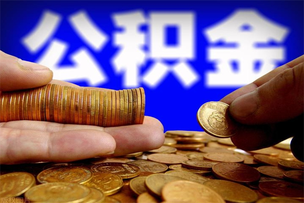 廊坊离职公积金取出来的条件（离职公积金提取有什么要求）