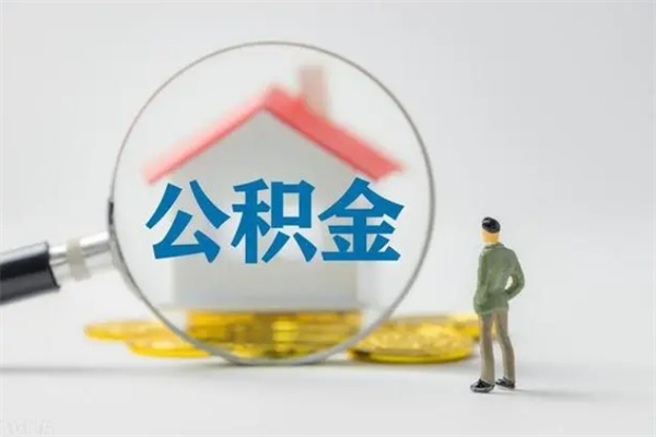 廊坊个人住房公积金取钱（个人取公积金怎么取,手续费多少）