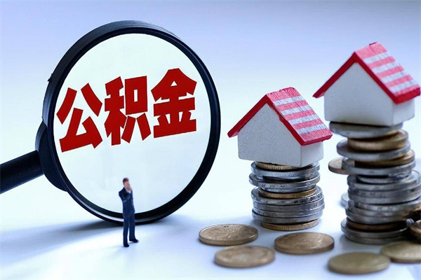 廊坊个人怎么支取住房公积金（个人怎么取公积金的钱）