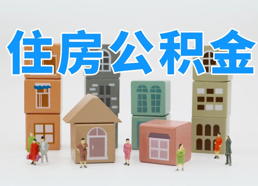 廊坊公积金封存取流程（公积金封存咋取）