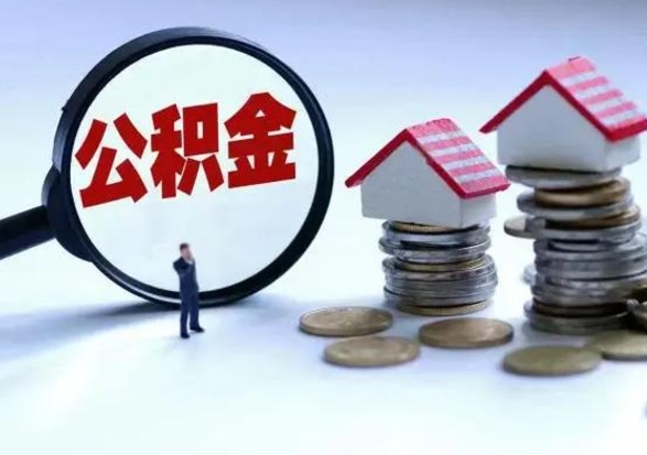 廊坊公积金怎么可以取出（怎么能取出住房公积金的钱）
