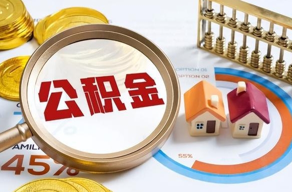 廊坊在职公积金全部代提出（公积金在职提取条件）