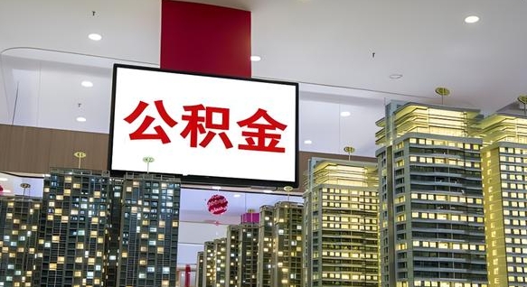 廊坊公积金取款（公积金取款流程）