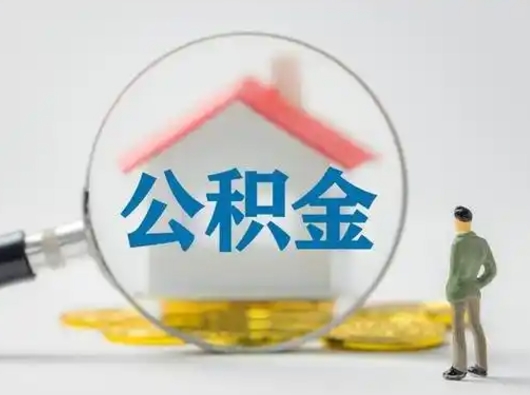 廊坊公积金封存提出手续（公积金封存提取需要什么手续）