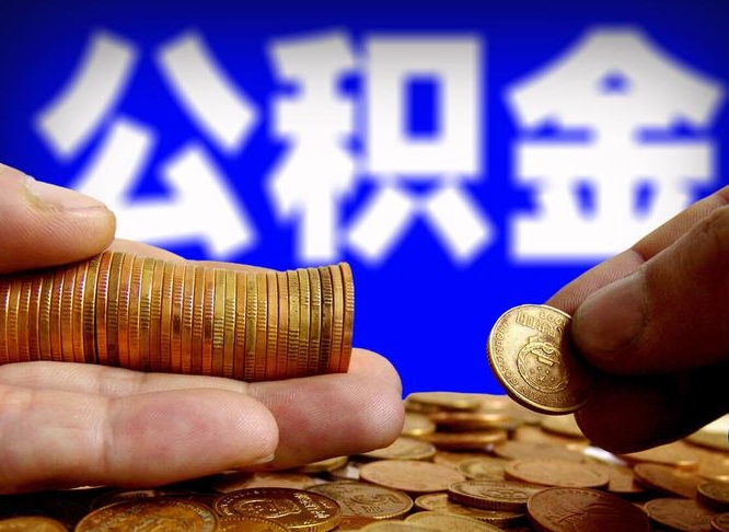 廊坊公积金能取出来花吗（公积金能拿出来花么）